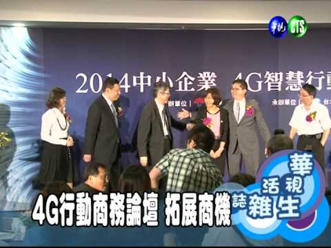 4G行動商務論壇 拓展商機
