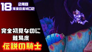 【帰ってきた魔界村2周目】完全初見なのに難易度伝説の騎士【実況】18