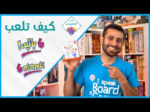 How to Play 6 Nimmt! - !كيف تلعب 6 باليد