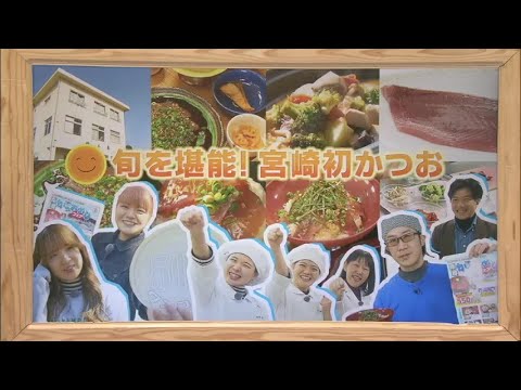 2024年3月16日(土)放送 「旬を堪能！宮崎初かつお」