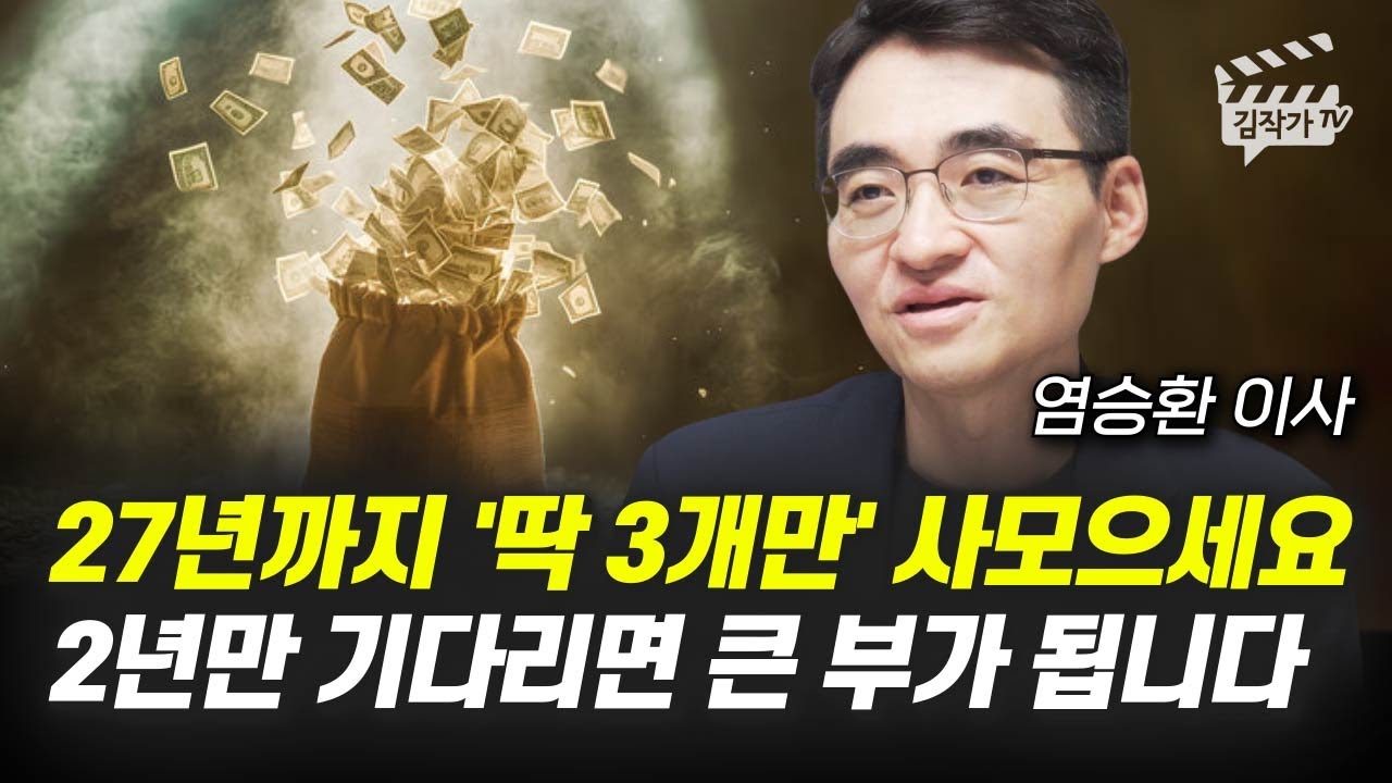 27년까지 '딱 3개만' 사모으세요, 2년만 기다리면 큰 부가 됩니다 (염승환 이사)