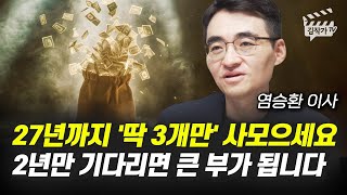 27년까지 '딱 3개만' 사모으세요, 2년만 기다리면 큰 부가 됩니다 (염승환 이사)