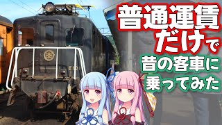 【VOICEROID解説】期間限定！きっぷ一枚で客車に乗れる列車を調査してみた。