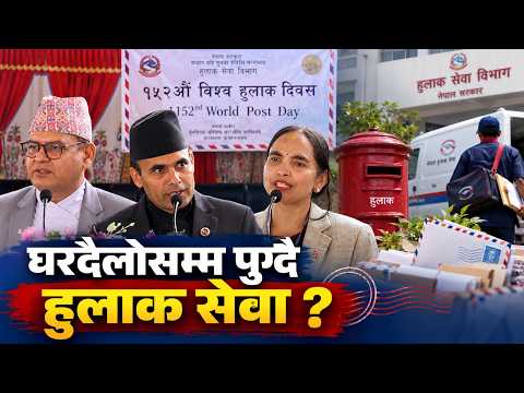 १५२औँ विश्व हुलाक दिवसमा नयाँ योजना सार्वजनिक, हुलाक सेवालाई आधुनिक बनाउने तयारी
