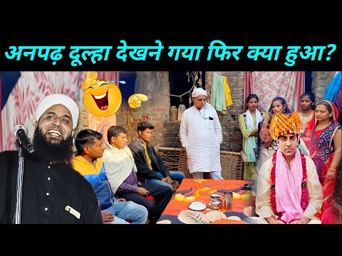अनपढ़ दुल्हा देखने गया सुनकर हंसी नहीं रुकेगी 🤣 | Maulana Sohrab Kalkattavi | Ladki Dekhne Gaya
