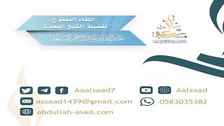 اللقاء المفتوح ليوم الثلاثاء: 28- 6 - 1440 مع الشيخ المحدث: عبد الله السعد image