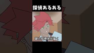探偵あるある「謎の招待状が届く」 #shorts