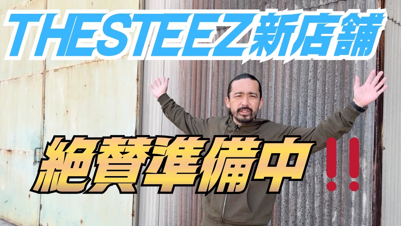 THESTEEZ 新店舗 絶賛準備中！
