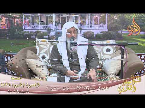  السيرة النبوية (43)” غزوة حمراء الأسد وبئر معونة ”   تاريخ 8 1 2019 