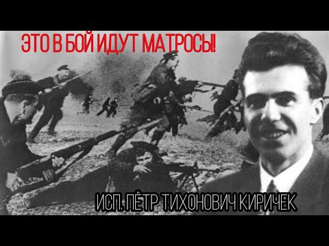 Это в бой идут матросы - Пётр Киричек