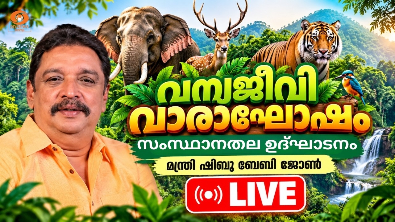 LIVE: Shibu Baby John | വന്യജീവി വാരാഘോഷം, സംസ്ഥാനതല ഉദ്ഘാടനം, മന്?