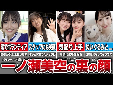 一ノ瀬美空の性格が良すぎて天使な件【坂道オタの反応集】