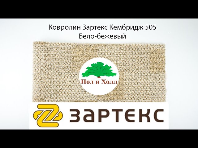 Ковролин Зартекс Кембридж 505 Бело-бежевый