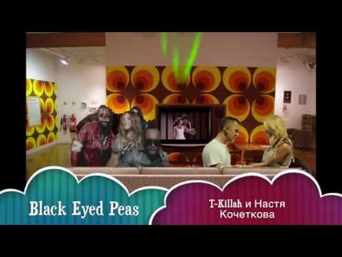 Грязные танцы - Black Eyed Peas ft. T-Killah и Настя Кочеткова