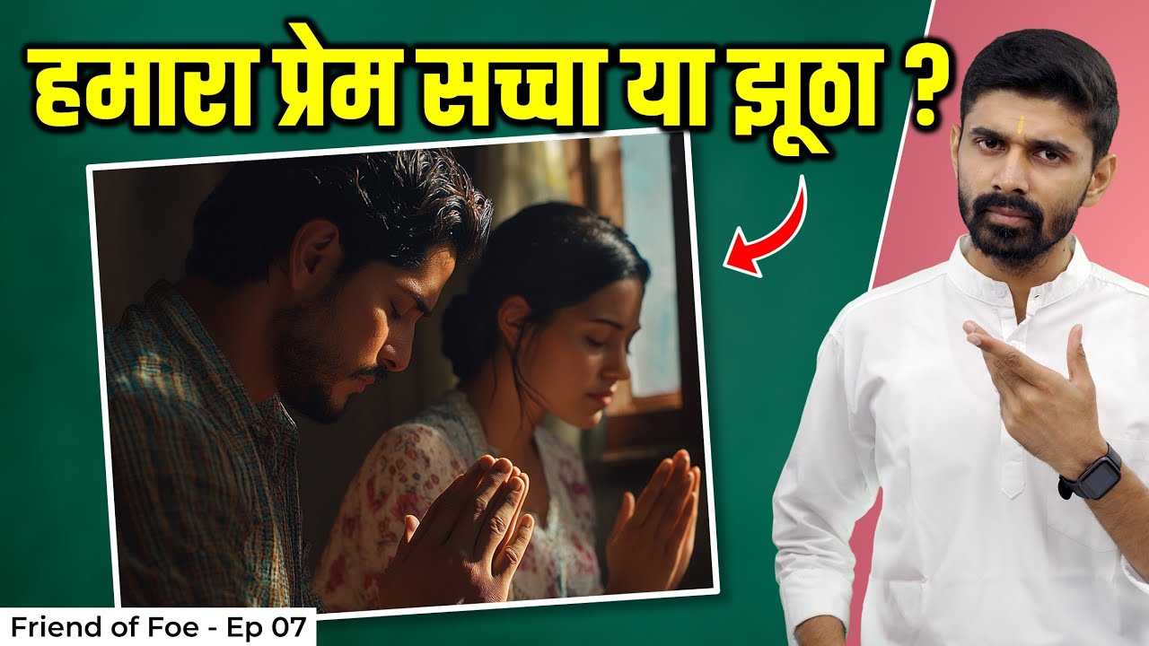 What Is Pure Love ? The Reality of Human Relationships | Friend or Foe - Episode 07 |