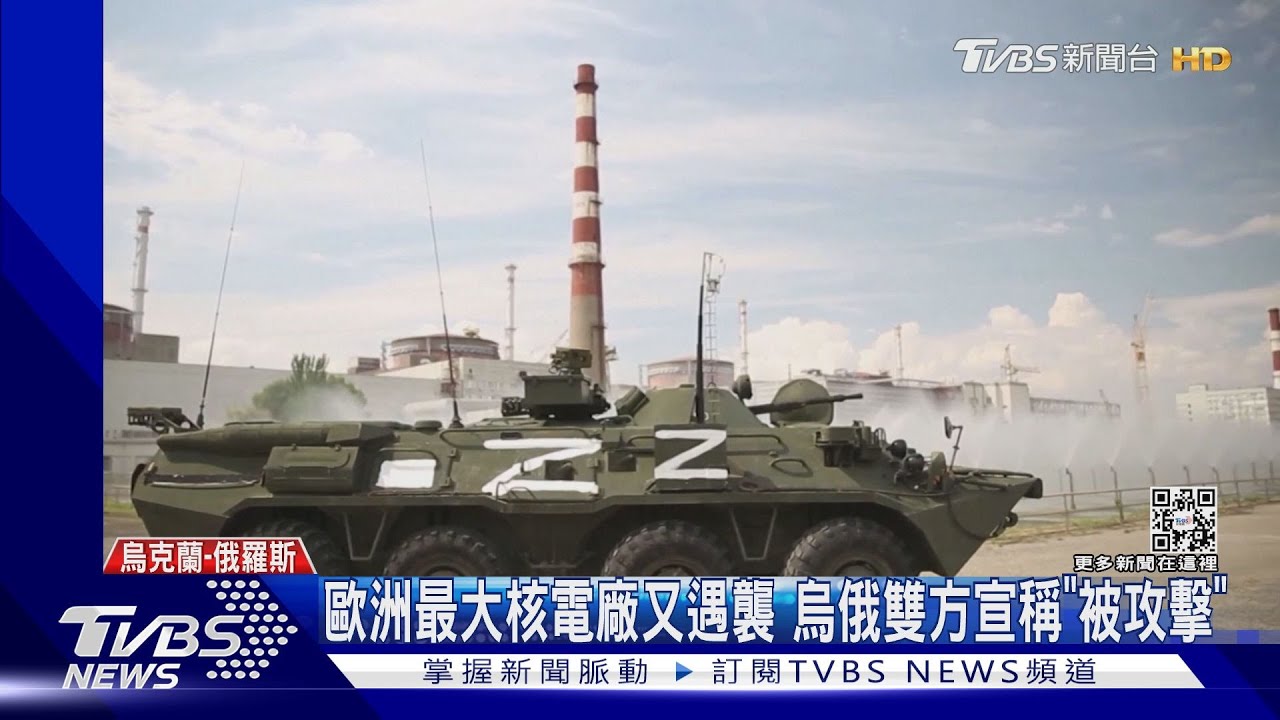 互控炸歐洲最大核電廠 西方逼和談、烏克蘭:俄撤軍再說