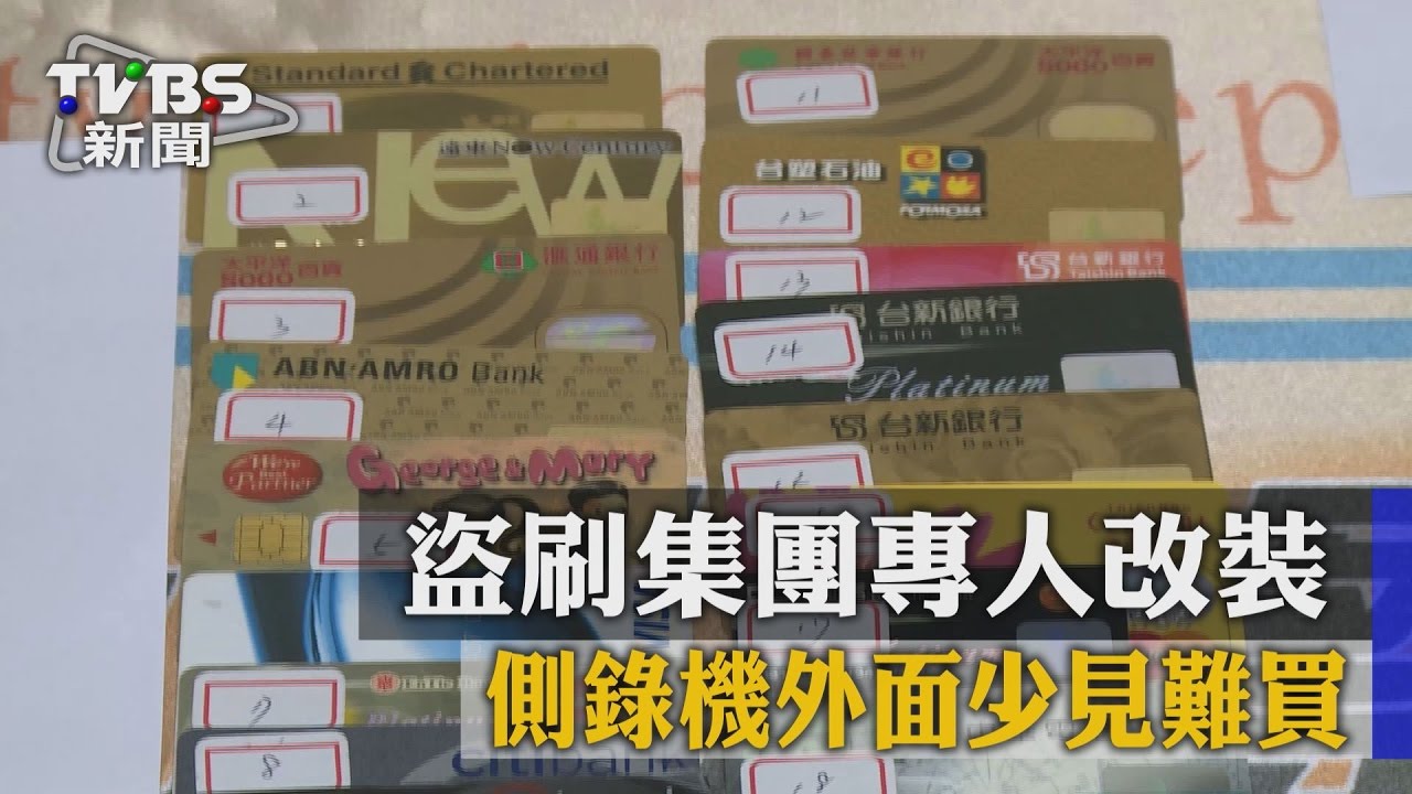 盜刷集團專人改裝 側錄機外面少見難買