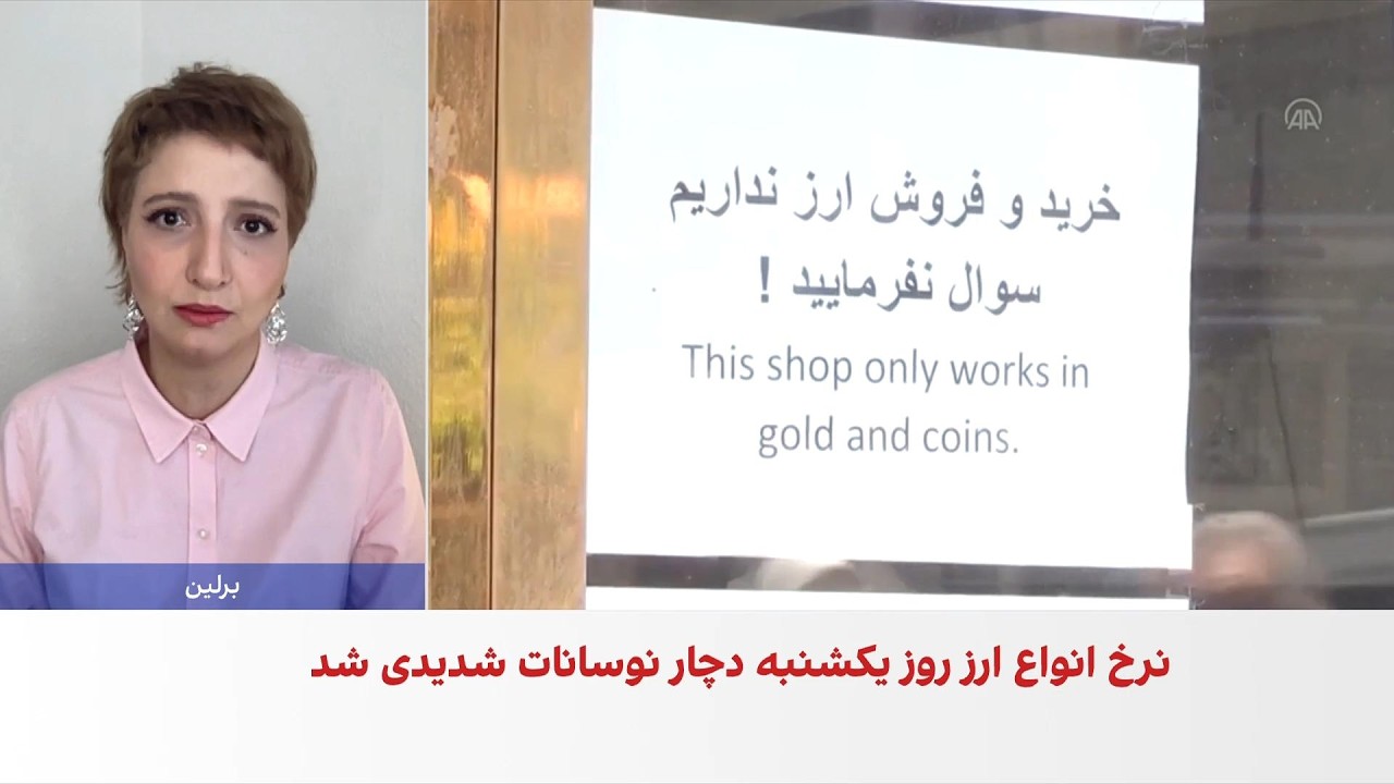 ادامه التهاب در بازار ارز و طلای ایران؛ دلار رکورد تاریخی ۲۳۰ هزار تومان را ث?