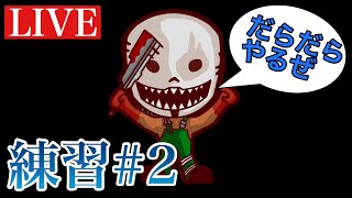 コンビニの店員可愛すぎて○○したからとりあえず、デッドバイデイライト配信