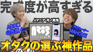 【人マニア - 月ノ美兎】にじさんじガチオタが選ぶ神作品。どうなってんだこのセンス…！？【ゲスト:小笠原仁 前編】