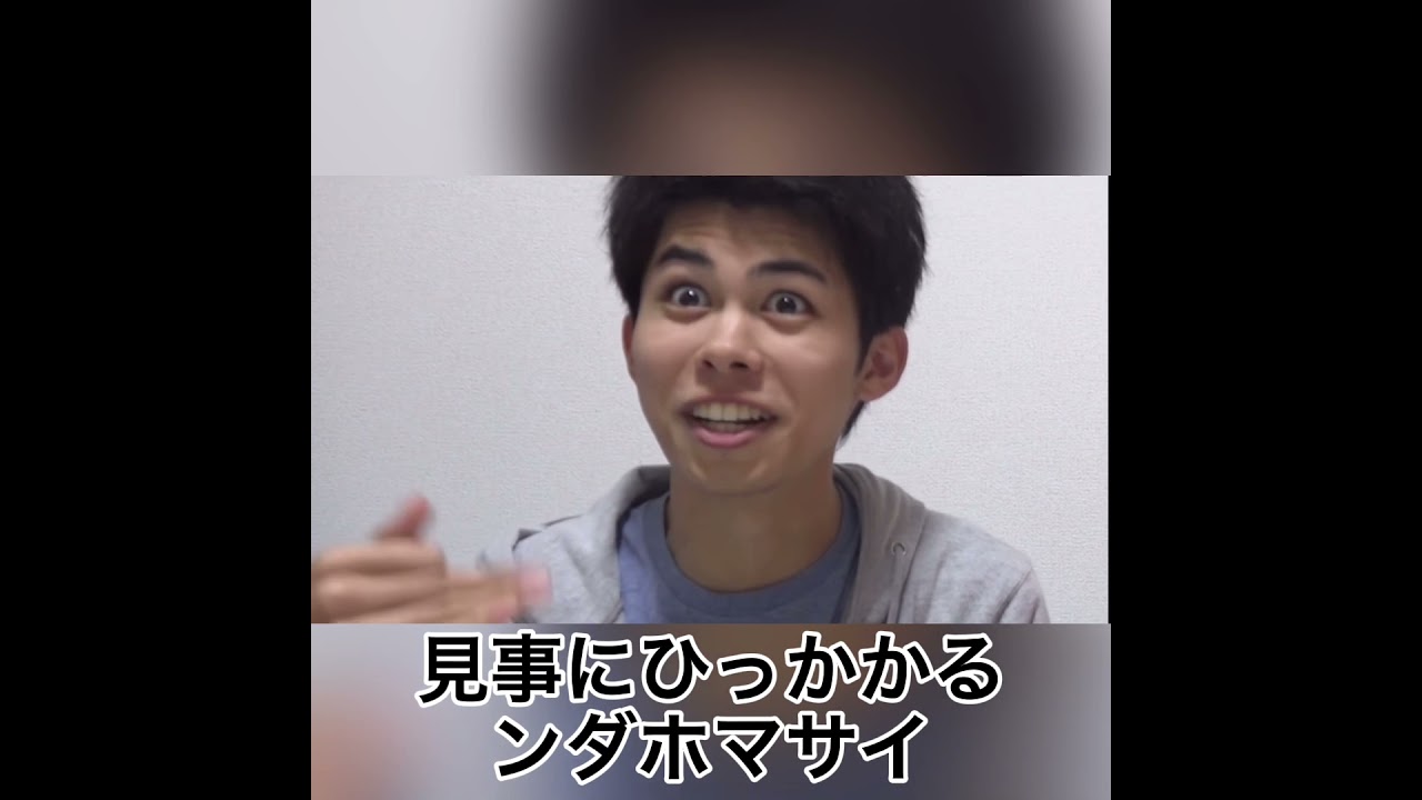 見事にひっかかるンダホマサイ