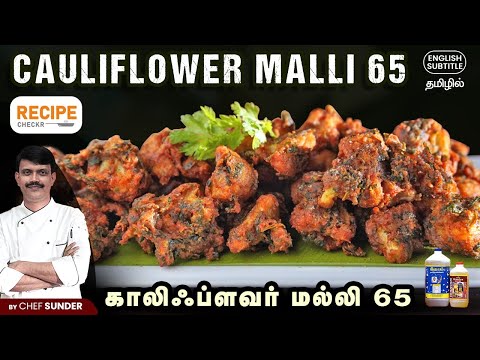 Cauliflower Malli 65 recipe by Chef Sunder | காலிபிளவர் மல்லி 65 - Recipecheckr