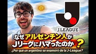 なぜアルゼンチン人がJリーグにハマったのか？¿Por qué un argentino se enamoró de la J-League?