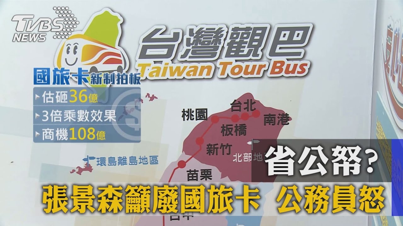 省公帑?張景森籲廢國旅卡 公務員怒嗆