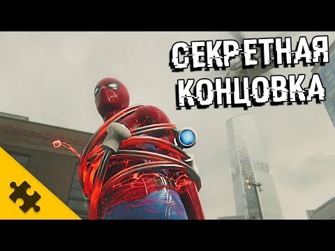 СЕКРЕТНАЯ КОНЦОВКА В ЧЕЛОВЕКЕ-ПАУКЕ PS4! Злодеи которые ТОЧНО БУДУТ во второй части