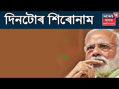 দিনটোৰ শিৰোনাম