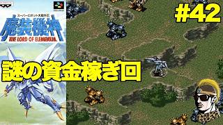 #42【実況】SFC魔装機神スーパーロボット大戦外伝【レトロゲーム・ゆうしゃ・スパロボ】