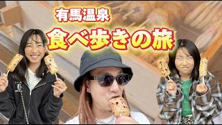 【食べ歩きvlog】有馬温泉食べ歩きで、11年前の光景と同じ光景がW