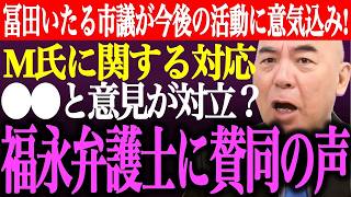 ※冨田いたる市議が今後の立川での活動に意気込み！M氏に関する対応で●●と意見が対立？福永弁護士の意見に賛同の声【あさ8/日本保守党/百田尚樹/有本香/記者会見/猫組長/井川意高/街頭演説/最新ライブ】