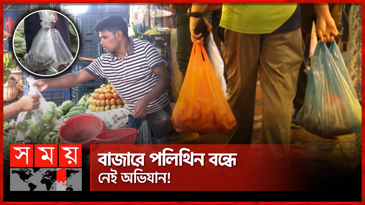 টিস্যুব্যাগ ঝুলিয়ে রেখে নিষিদ্ধ পলিথিনেই বেচাকেনা | Polythene Bags | Bazar | Polythene Ban