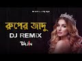 Ruper Jadu Dj Remix // রুপের যাদু ডিজে // Ruper Jadu TikTok Remix // Bangla Dj Song 2022 / Vdj