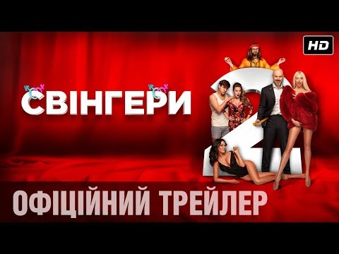 СВІНГЕРИ 2 Офіційний трейлер