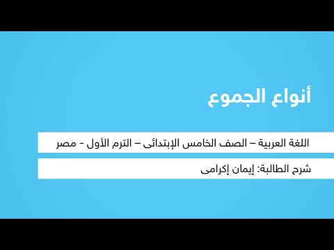 أنواع الجموع - اللغة العربية - للصف الخامس الابتدائي - الترم الأول - المنهج المصري - نفهم