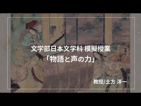 文学部 日本文学科「物語と声の力」
