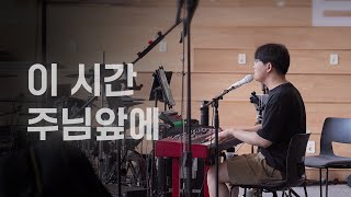 이 시간 주님 앞에 [TLMC2024 NEW SONG]