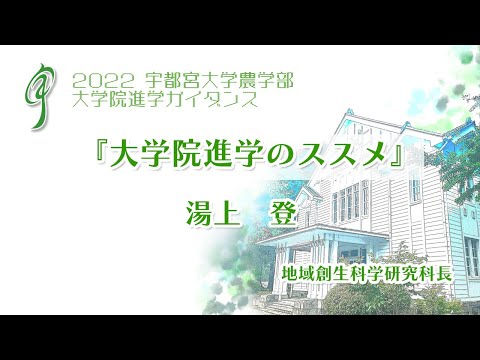 宇都宮大学 大学院進学ガイダンス『 大学院進学のススメ』 湯上登 地域創生科学研究科長