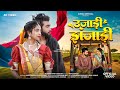 New Adivasi Song Ujadi Jhanjadi Official Video Sohan Bhai Rajawat Mahi Dawar Adivasisong