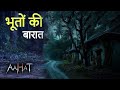 Aahat New Episode Horror Show 2024 Aahat New Episode 2024 डर का असली एहसास