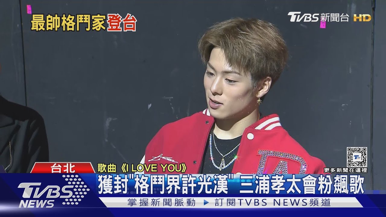 最帥格鬥家!三浦孝太被說「像許光漢」 害羞點名2女星是理想型