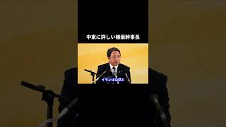 中東に詳しい榛葉幹事長 #国民民主党 #榛葉賀津也 #榛葉幹事長 #玉木雄一郎