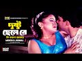 Dushtu Chele Re দুষ্টু ছেলে রে Mehedi Jhumka Attack Bangla Movie Song