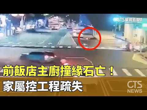 前飯店主廚撞緣石亡！　家屬控工程疏失　新北市府：重新檢視