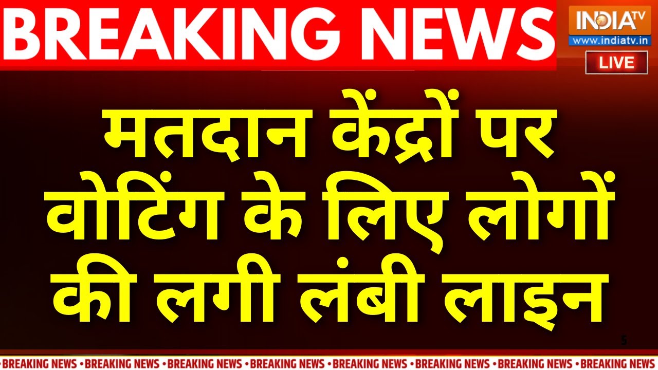 Maharashtra BMC Elections Voting LIVE: मतदान केंद्रों पर वोटिंग के लिए लोगों ?