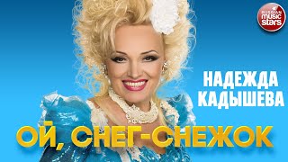 НАДЕЖДА КАДЫШЕВА — ОЙ, СНЕГ-СНЕЖОК ❂ NADEZHDA KADYSHEVA — OH, SNOW-SNOWBALL