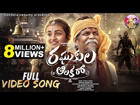 Raghukula Thilaka Ra Ra | Full Song | Parnika | Sri Rama Song | Kondala Swamy | Praveen Teja | Pavan