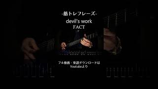 FACT - devil&#39;s work【ギター練習用】【ギタータブ譜】【Guitar TAB】【Guitar cover】 #ギター #guitar #ギター弾いてみた